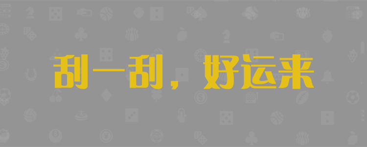 加拿大pc号码免费预测网
